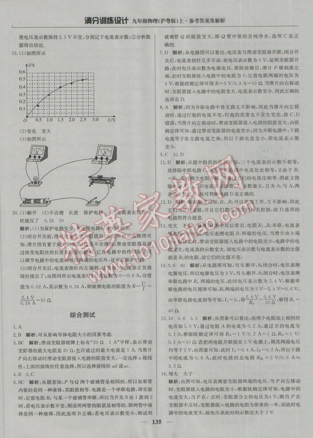 2016年满分训练设计九年级物理上册沪粤版 参考答案第24页