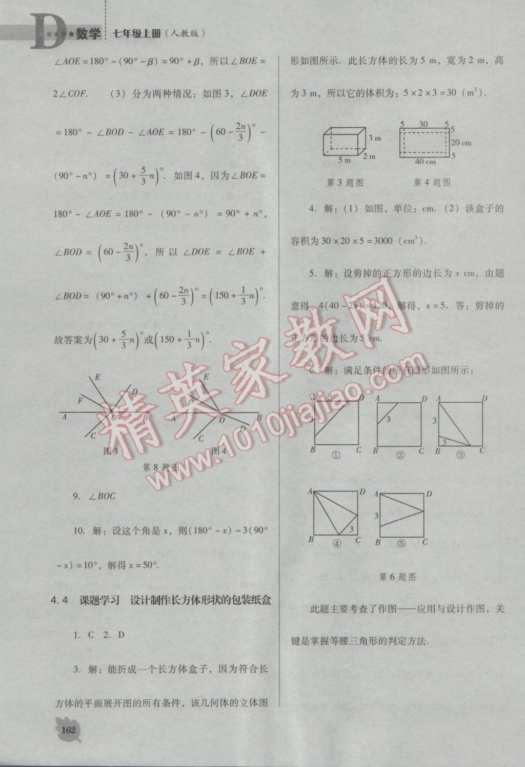 2016年新课程数学能力培养七年级上册人教版D版 参考答案第22页