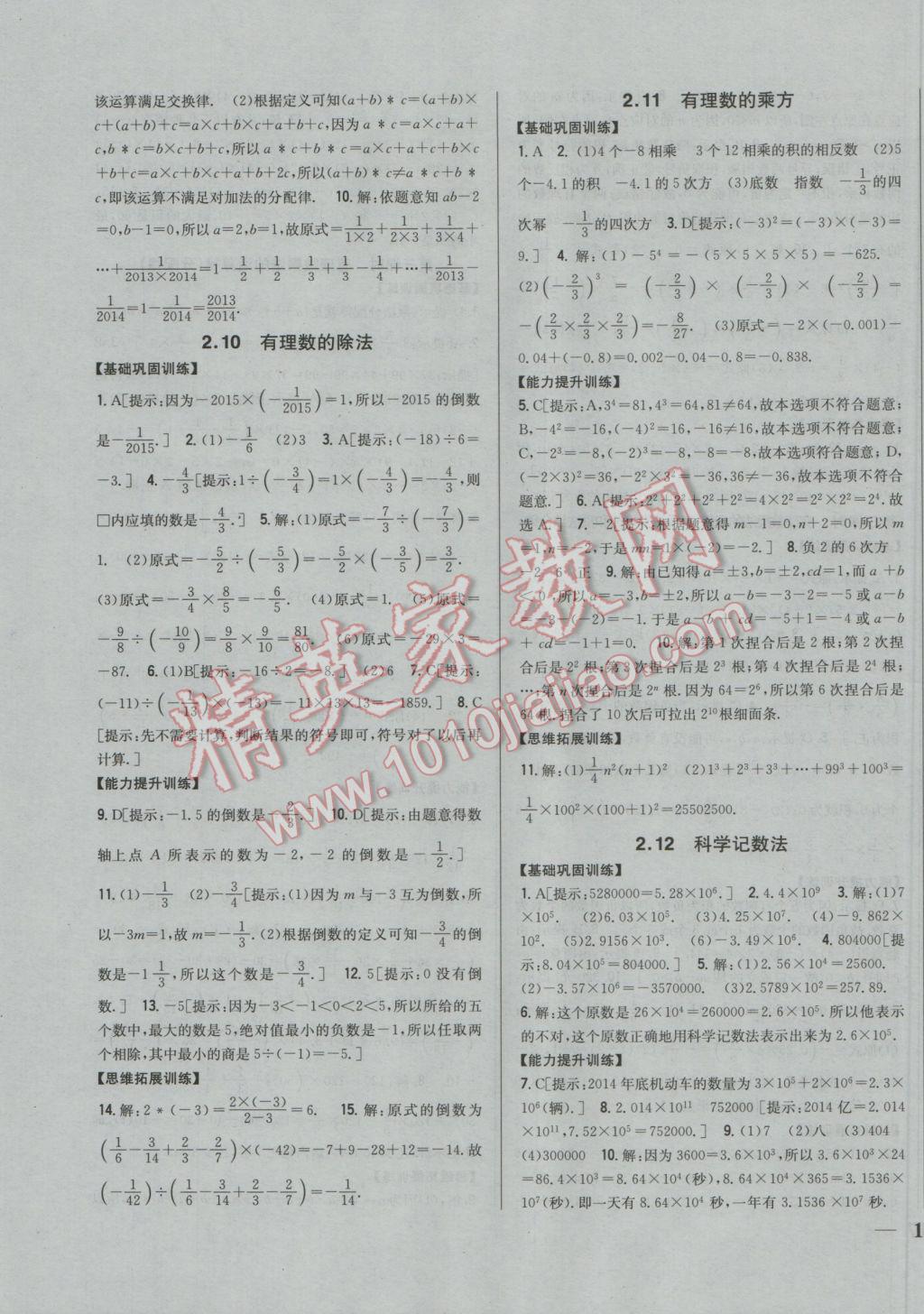 2016年全科王同步课时练习七年级数学上册华师大版 参考答案第7页