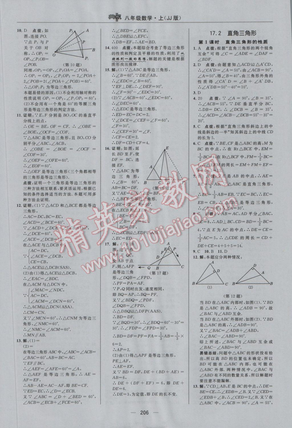 2016年綜合應用創(chuàng)新題典中點八年級數(shù)學上冊冀教版 參考答案第38頁