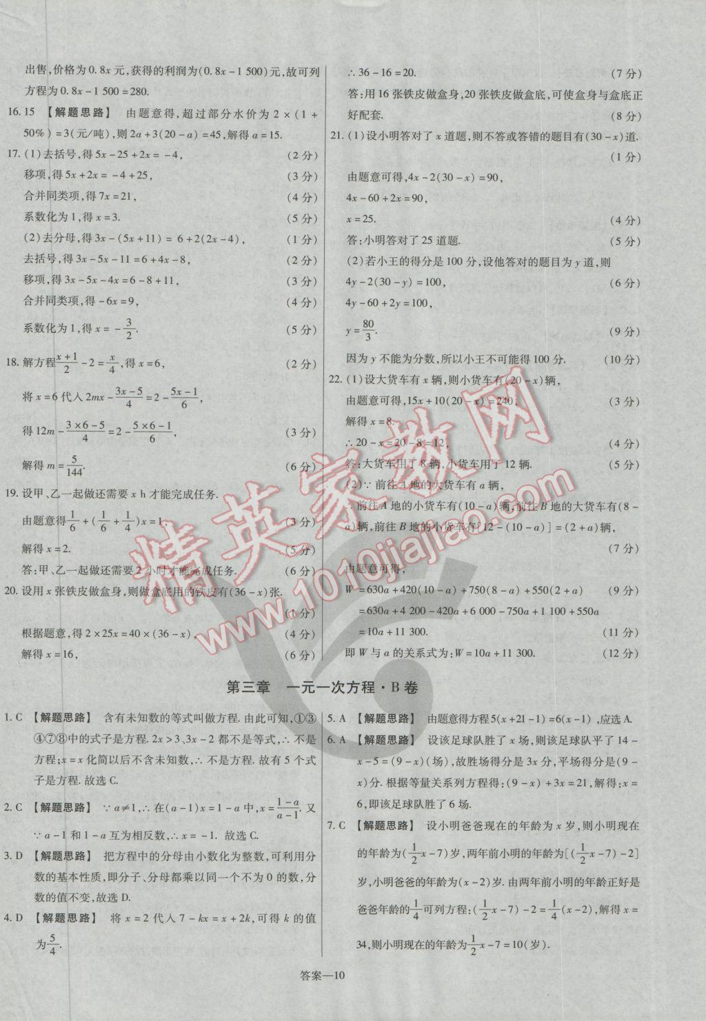 2016年金考卷活頁題選七年級數(shù)學(xué)上冊人教版 參考答案第10頁