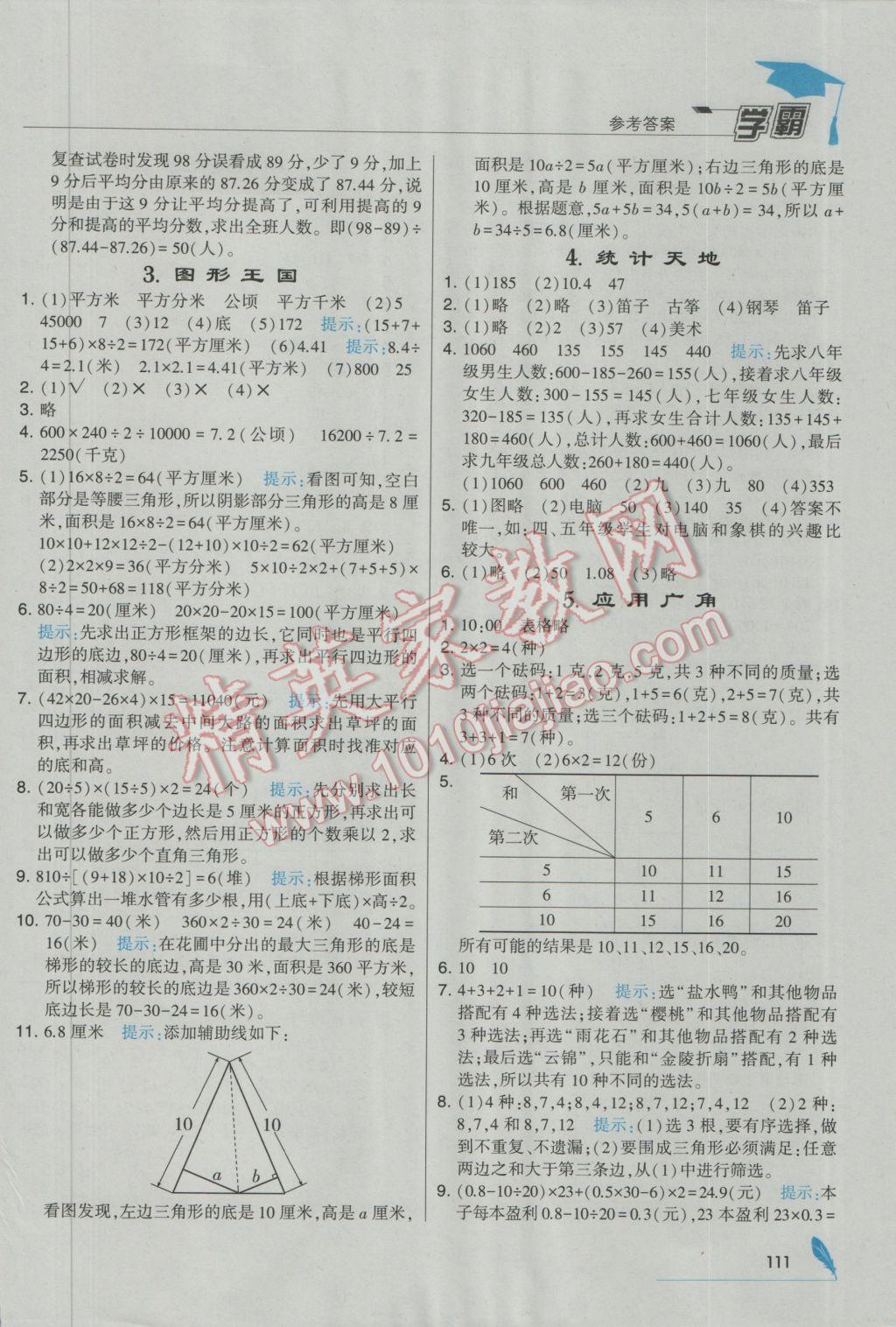 2016年經(jīng)綸學(xué)典學(xué)霸五年級(jí)數(shù)學(xué)上冊江蘇國標(biāo)版 參考答案第19頁