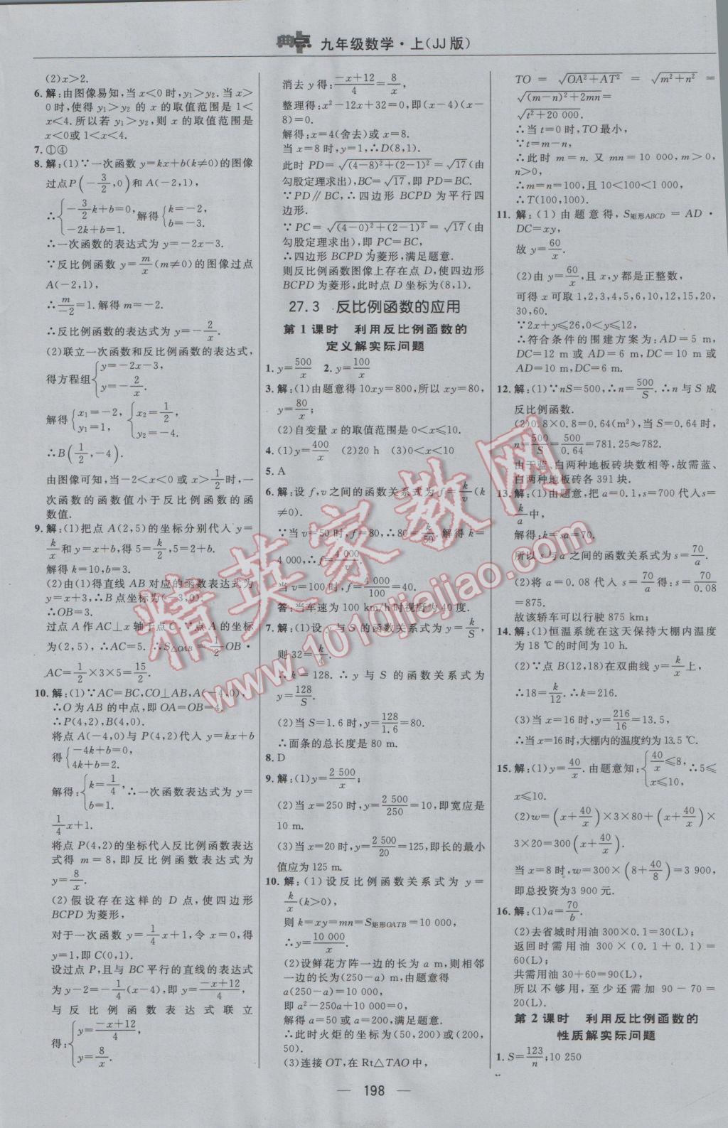 2016年綜合應(yīng)用創(chuàng)新題典中點(diǎn)九年級(jí)數(shù)學(xué)上冊(cè)冀教版 參考答案第30頁(yè)