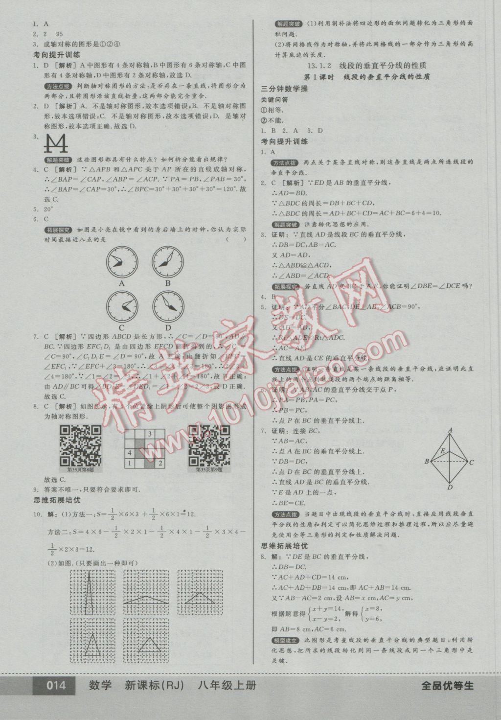 2016年全品优等生八年级数学上册人教版 参考答案第14页