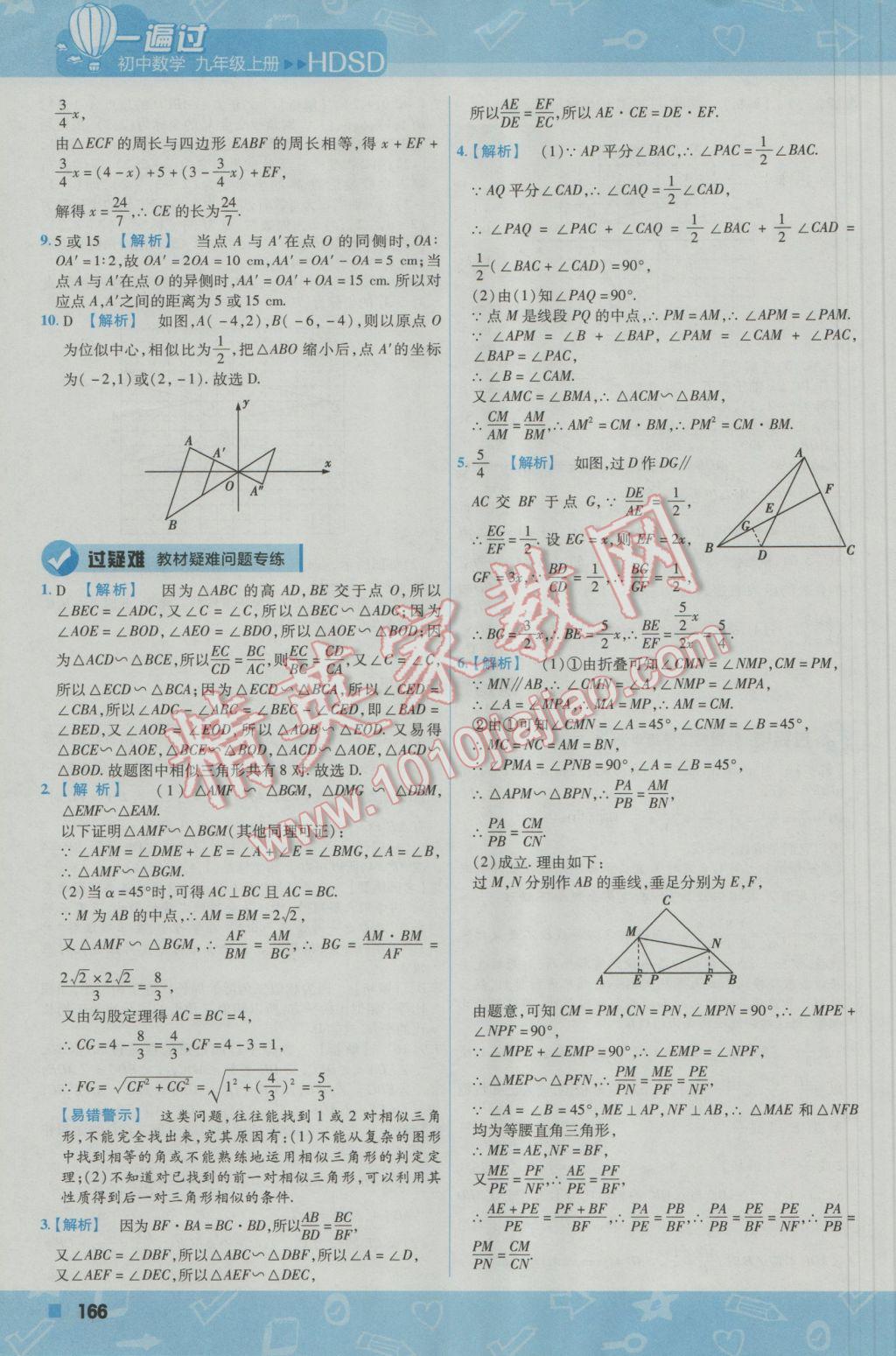 2016年一遍過初中數(shù)學(xué)九年級上冊華東師大版 參考答案第36頁