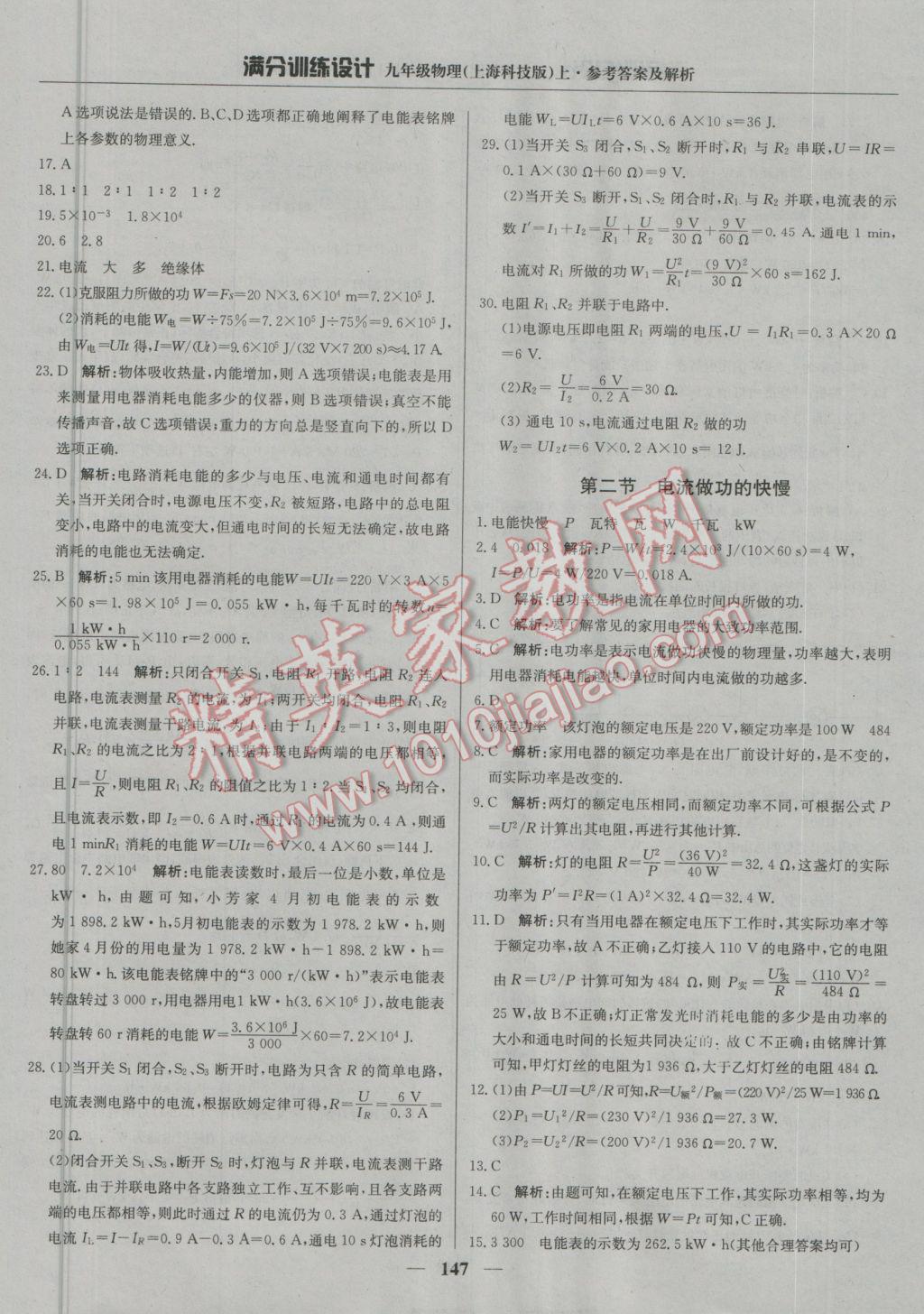 2016年滿分訓(xùn)練設(shè)計(jì)九年級物理上冊滬科版 參考答案第28頁