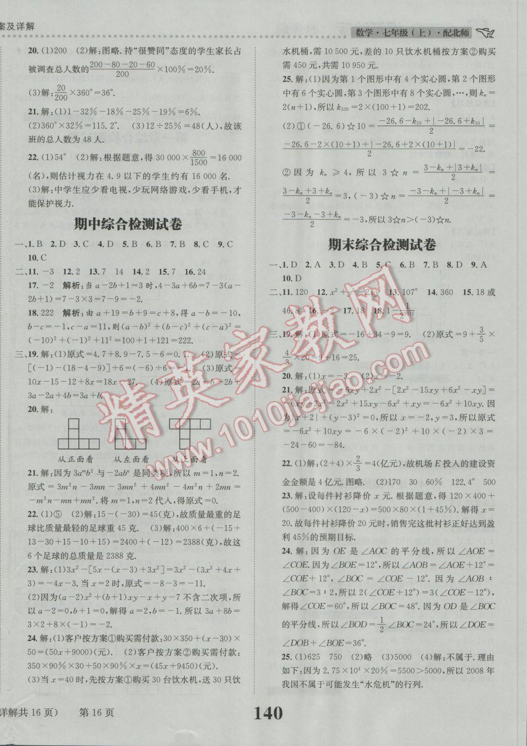 2016年課時達標練與測七年級數(shù)學(xué)上冊北師大版 參考答案第16頁