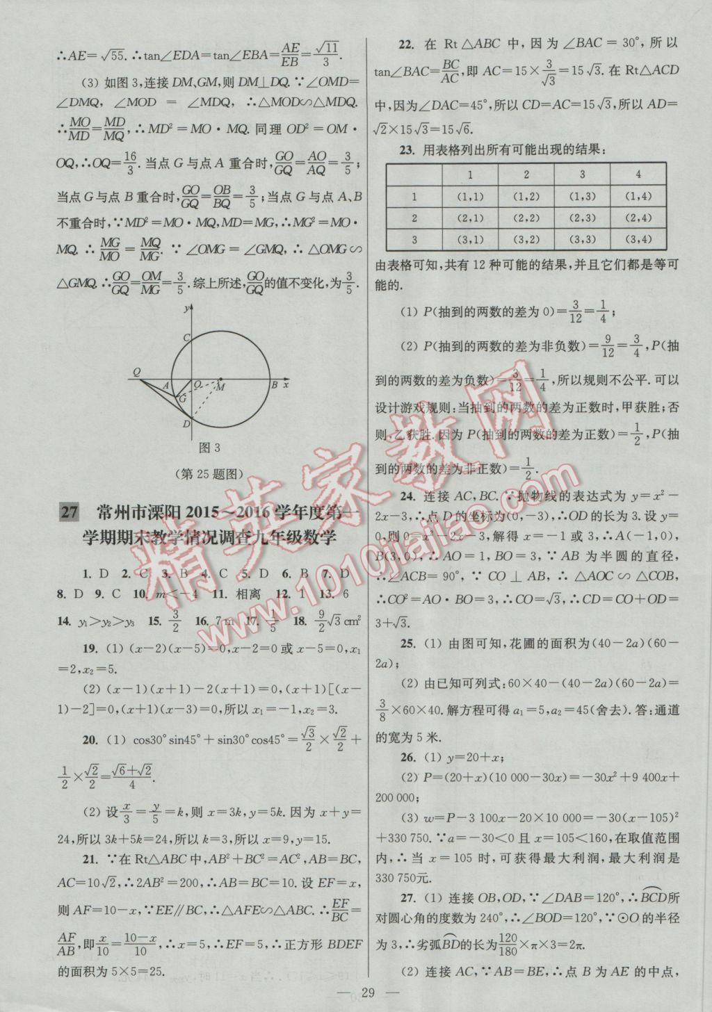 2016年亮點(diǎn)給力大試卷九年級(jí)數(shù)學(xué)上冊(cè) 參考答案第29頁