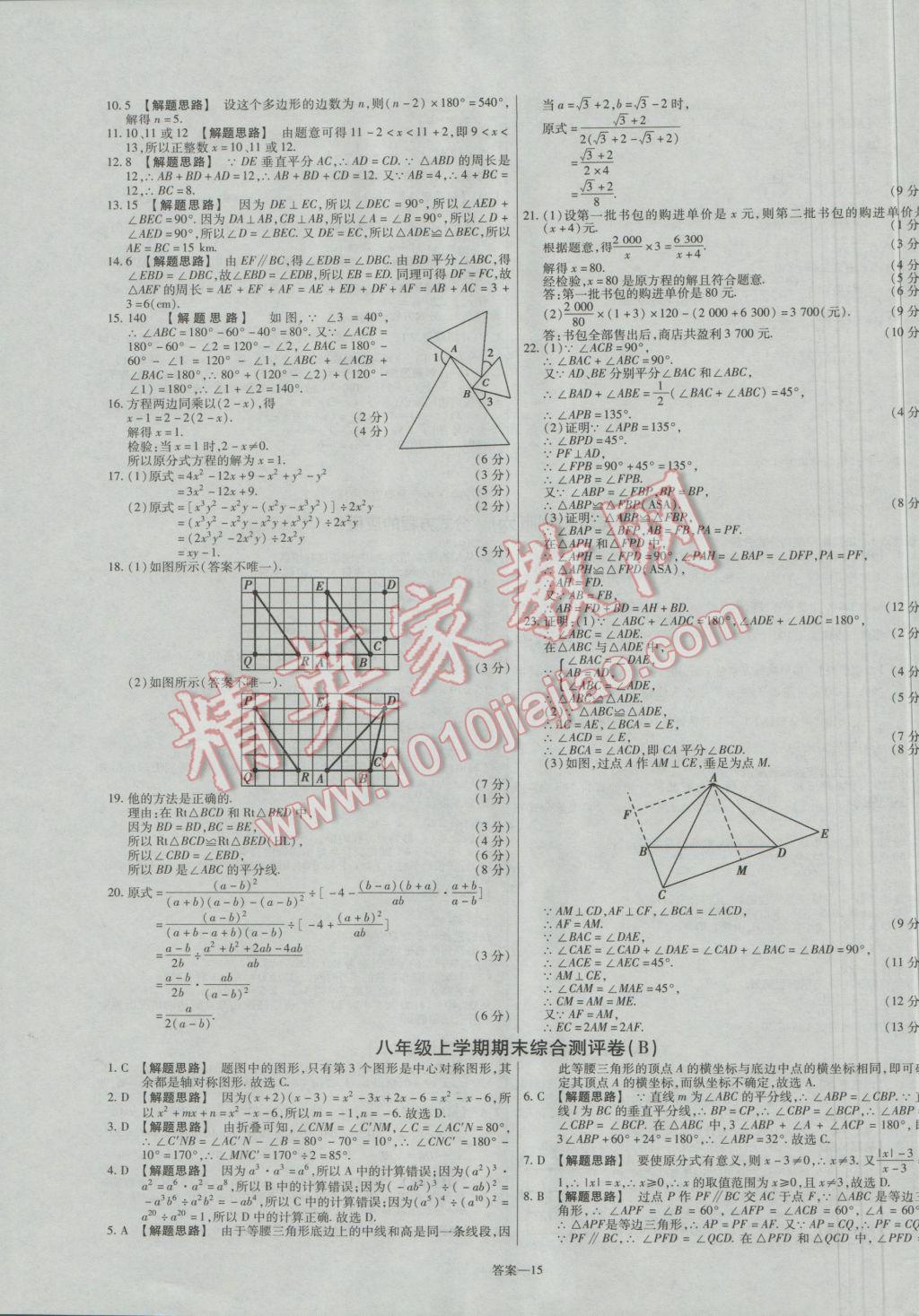 2016年金考卷活页题选八年级数学上册人教版 参考答案第15页