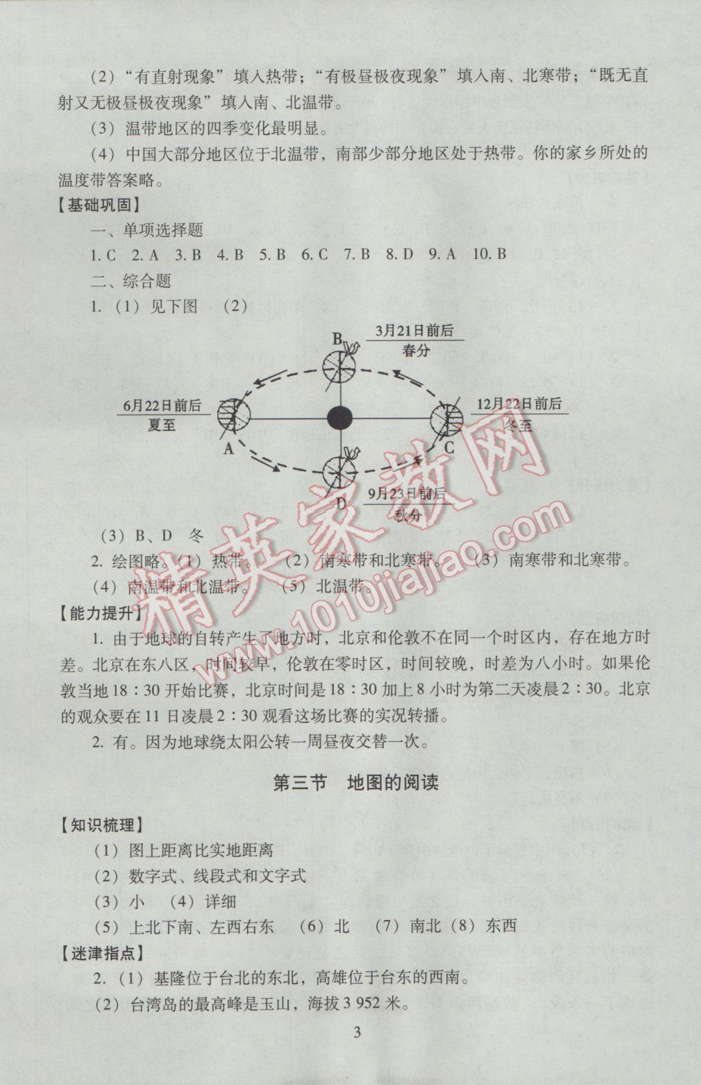 2016年海淀名師伴你學(xué)同步學(xué)練測(cè)七年級(jí)地理上冊(cè)人教版 參考答案第3頁(yè)