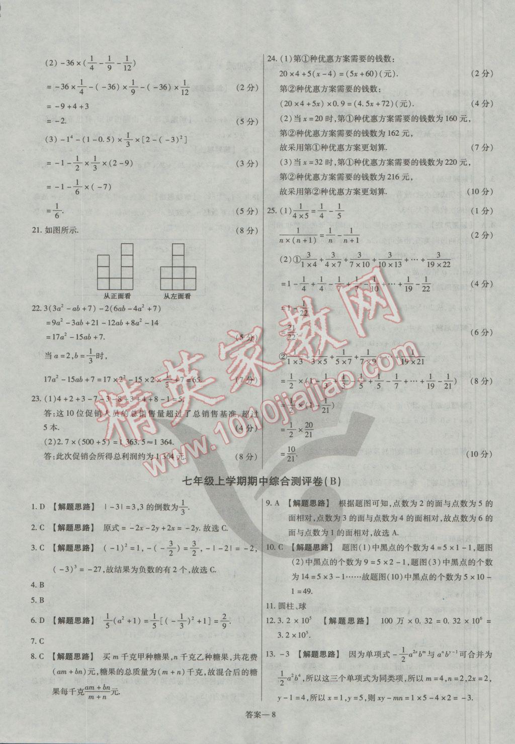 2016年金考卷活頁題選七年級數(shù)學(xué)上冊北師大版 參考答案第8頁