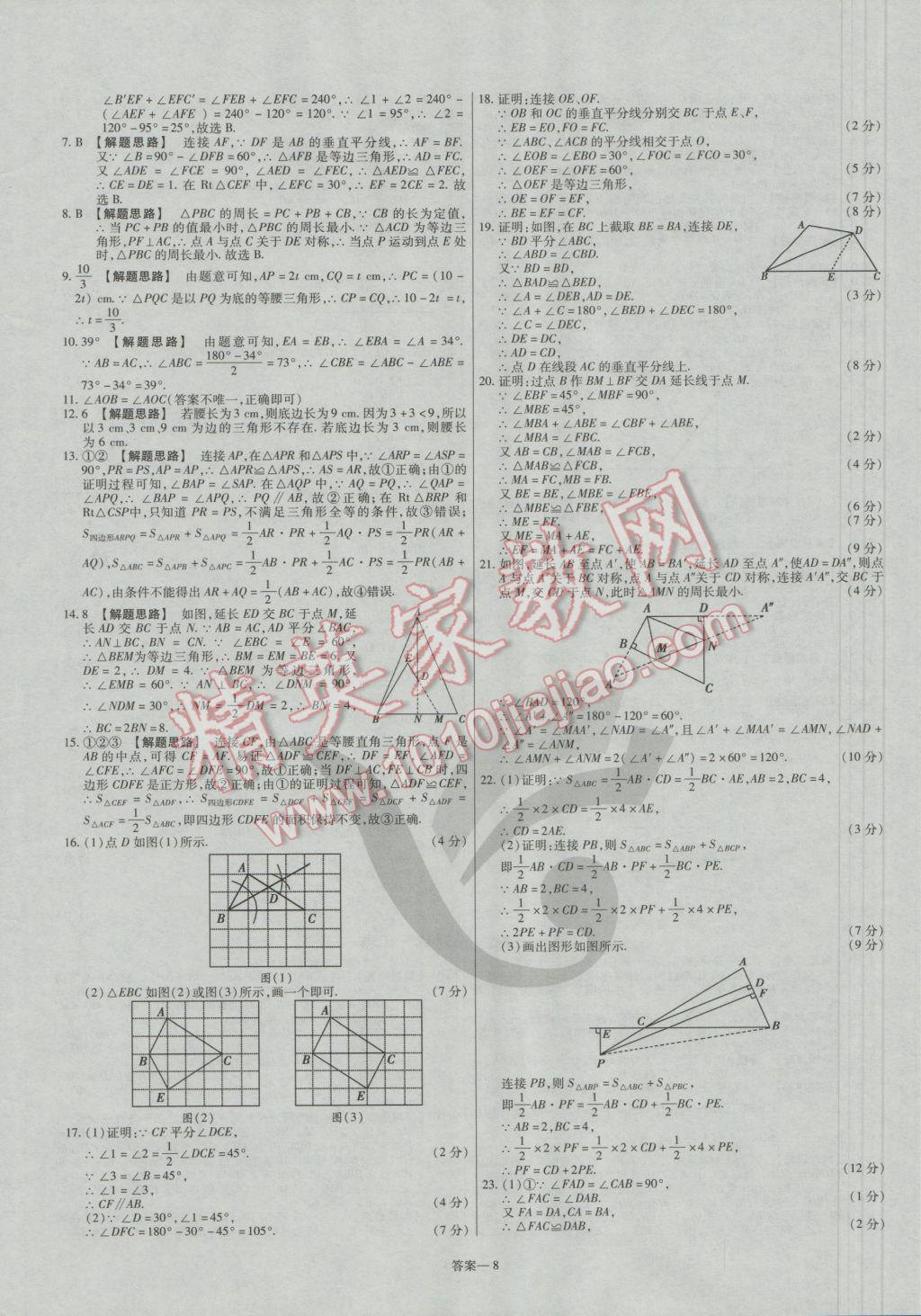 2016年金考卷活页题选八年级数学上册人教版 参考答案第8页