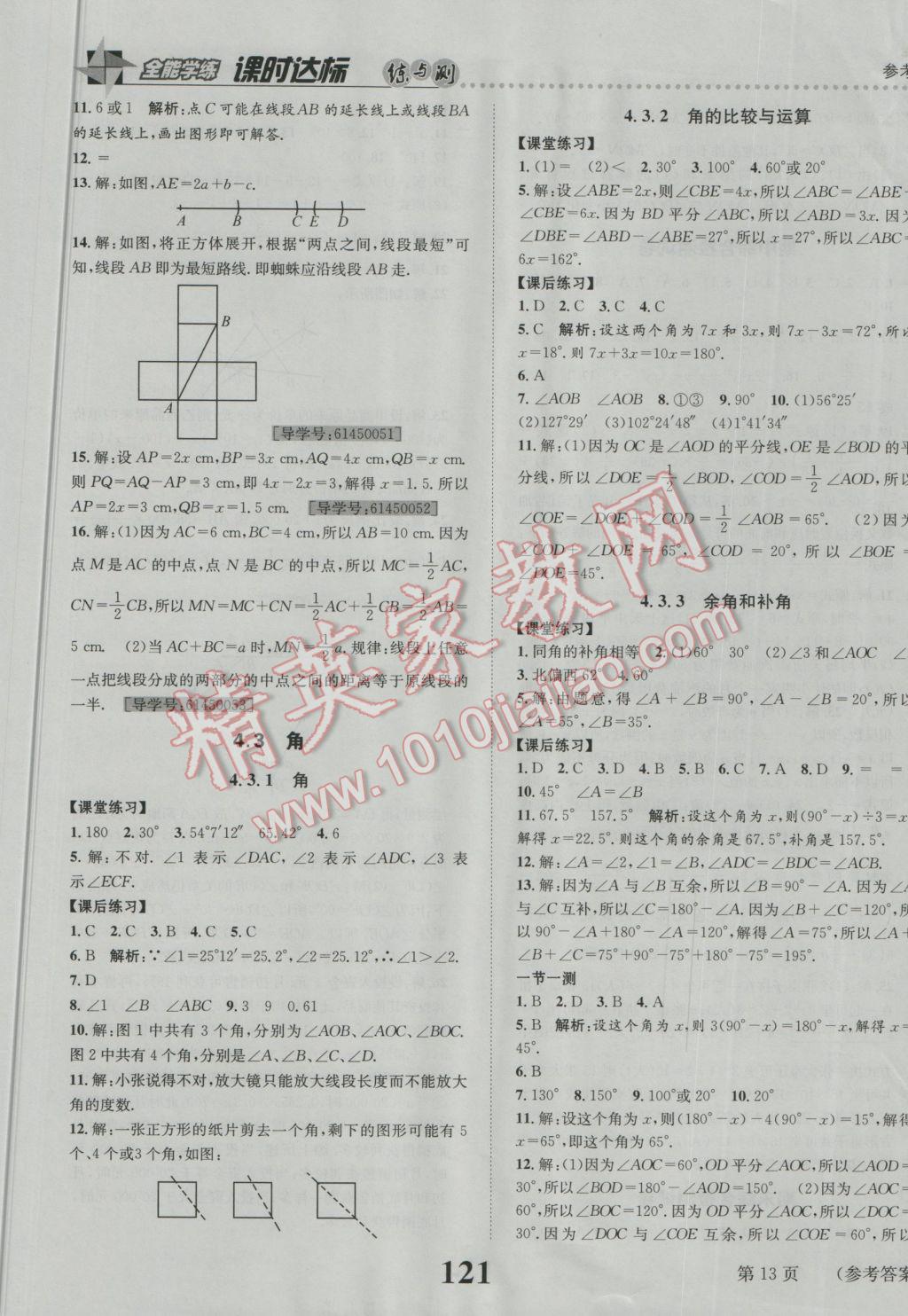 2016年課時(shí)達(dá)標(biāo)練與測(cè)七年級(jí)數(shù)學(xué)上冊(cè)人教版 參考答案第13頁(yè)