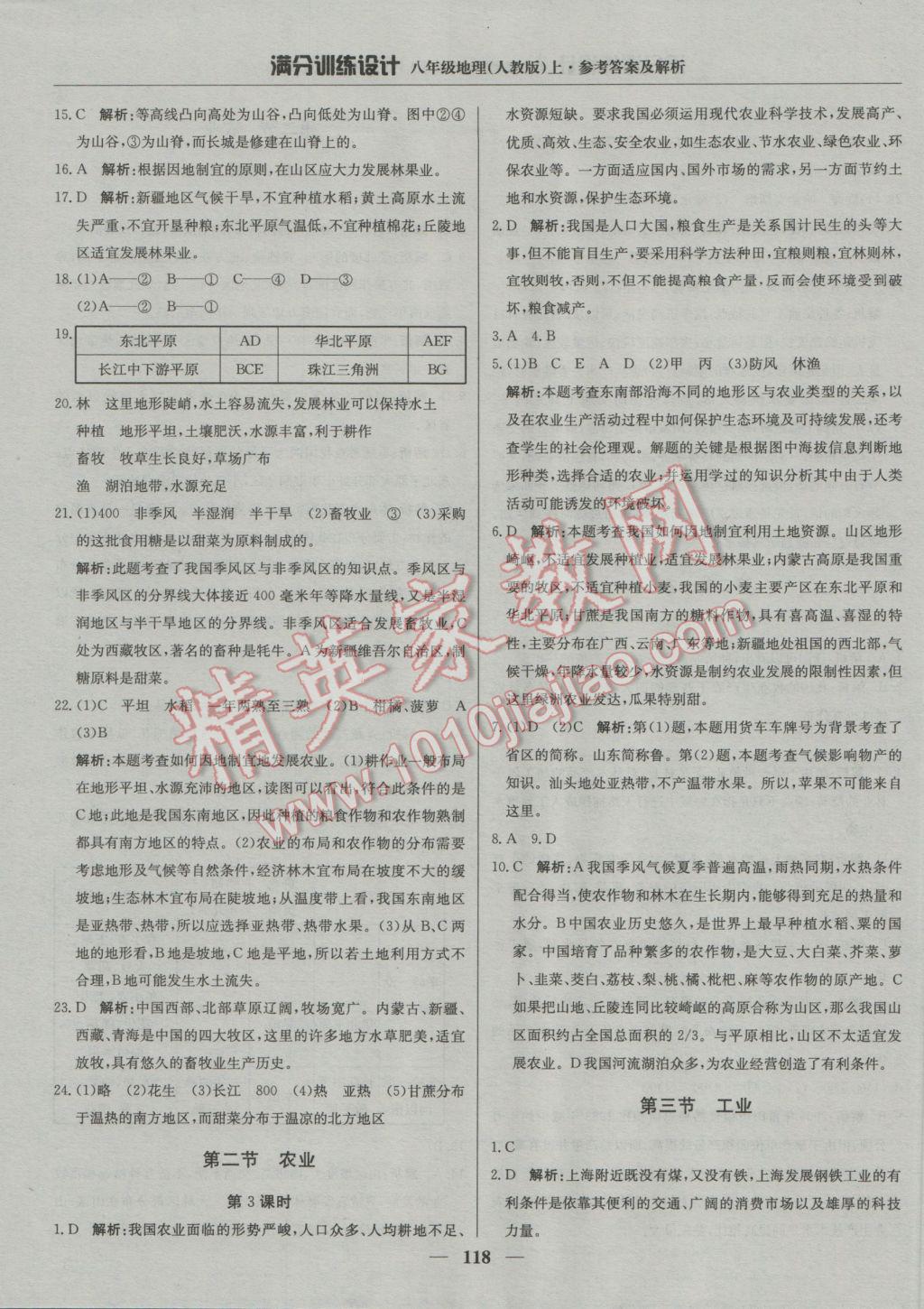 2016年满分训练设计八年级地理上册人教版 参考答案第23页