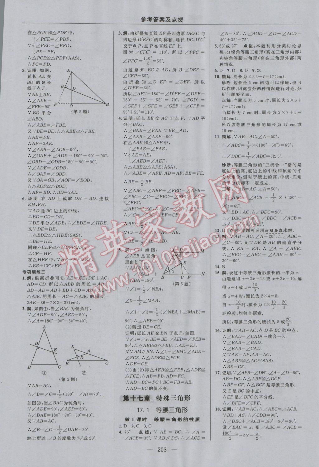 2016年綜合應(yīng)用創(chuàng)新題典中點(diǎn)八年級(jí)數(shù)學(xué)上冊(cè)冀教版 參考答案第35頁(yè)