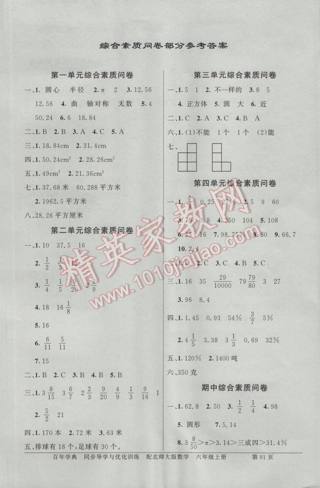 2016年同步導學與優(yōu)化訓練六年級數(shù)學上冊北師大版 綜合素質(zhì)問卷答案第9頁