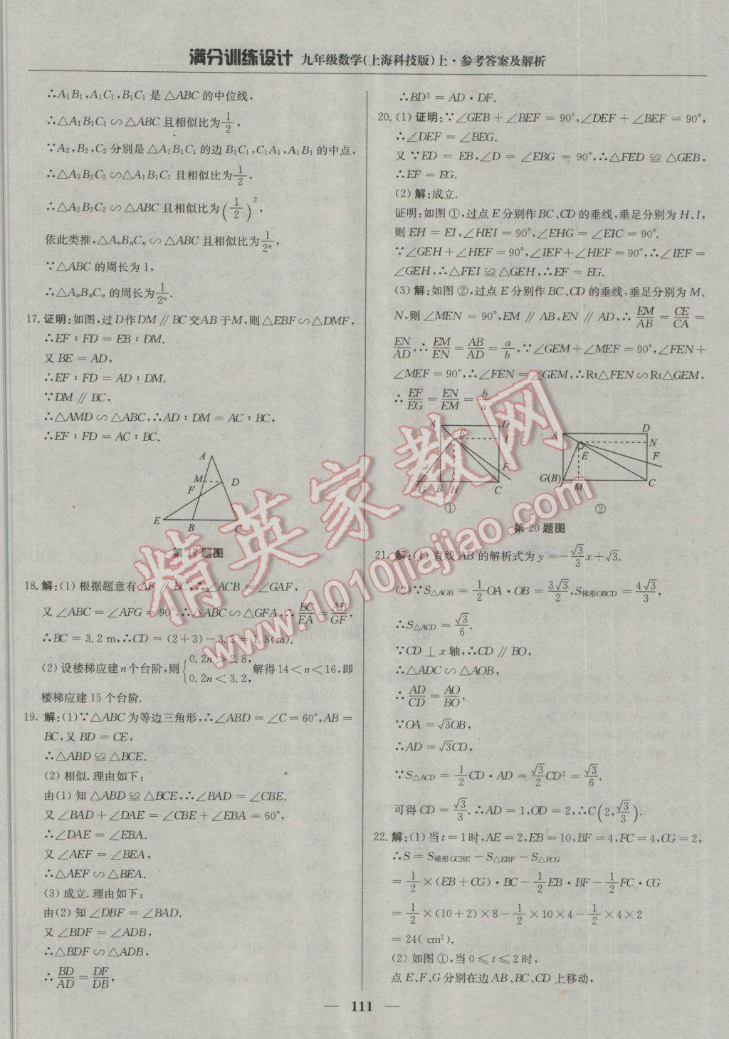 2016年滿分訓(xùn)練設(shè)計(jì)九年級數(shù)學(xué)上冊滬科版 參考答案第24頁