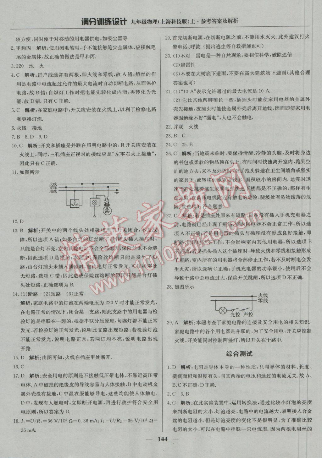 2016年满分训练设计九年级物理上册沪科版 参考答案第25页