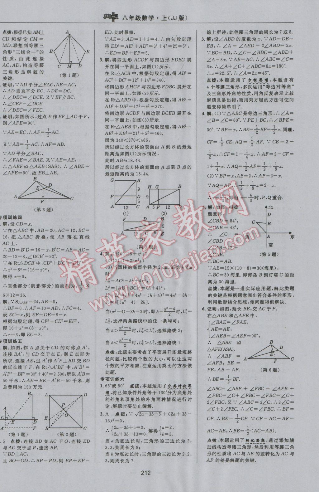 2016年綜合應用創(chuàng)新題典中點八年級數(shù)學上冊冀教版 參考答案第44頁