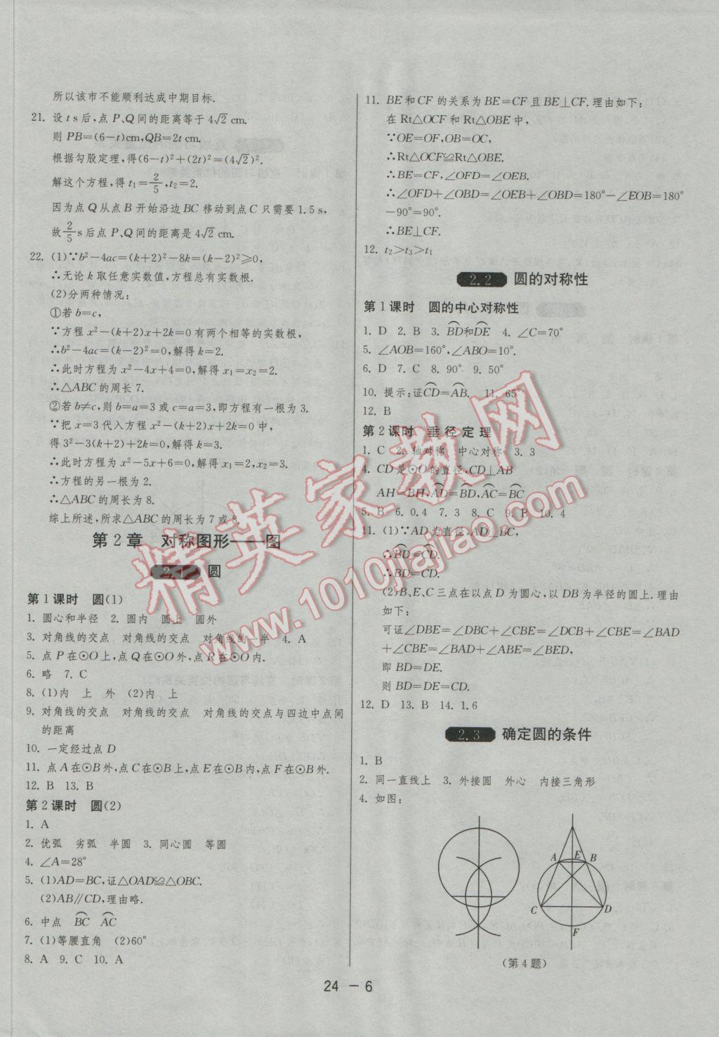 2016年1课3练单元达标测试九年级数学上册苏科版 参考答案第6页