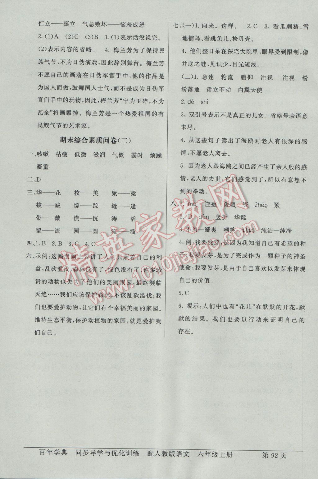 2016年同步導(dǎo)學(xué)與優(yōu)化訓(xùn)練六年級(jí)語(yǔ)文上冊(cè)人教版 綜合素質(zhì)問卷答案第12頁(yè)