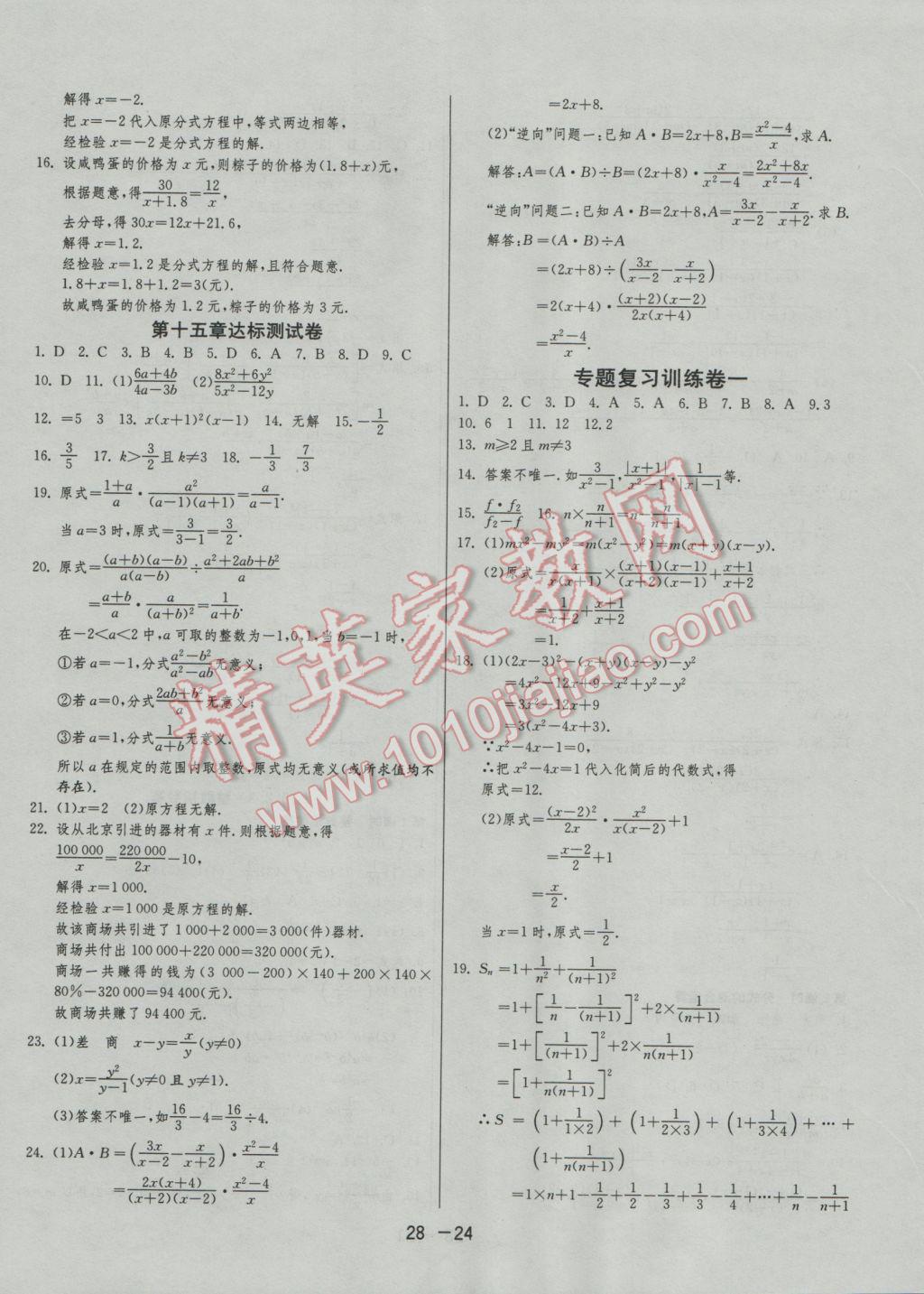 2016年1課3練單元達(dá)標(biāo)測(cè)試八年級(jí)數(shù)學(xué)上冊(cè)人教版 參考答案第24頁(yè)