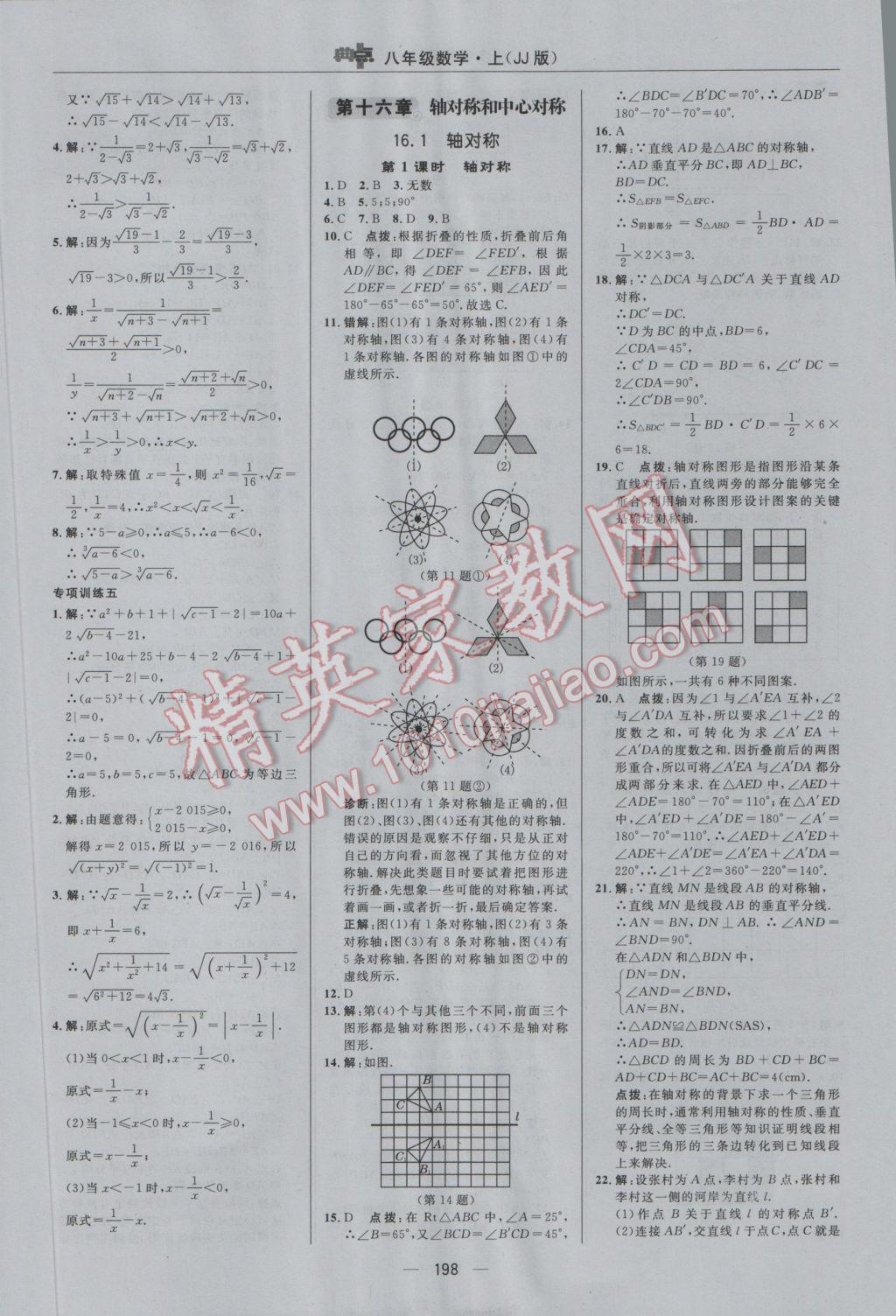 2016年綜合應(yīng)用創(chuàng)新題典中點八年級數(shù)學(xué)上冊冀教版 參考答案第30頁