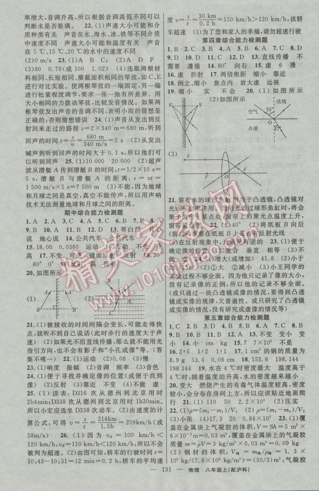 2016年黄冈金牌之路练闯考八年级物理上册沪科版 参考答案第11页