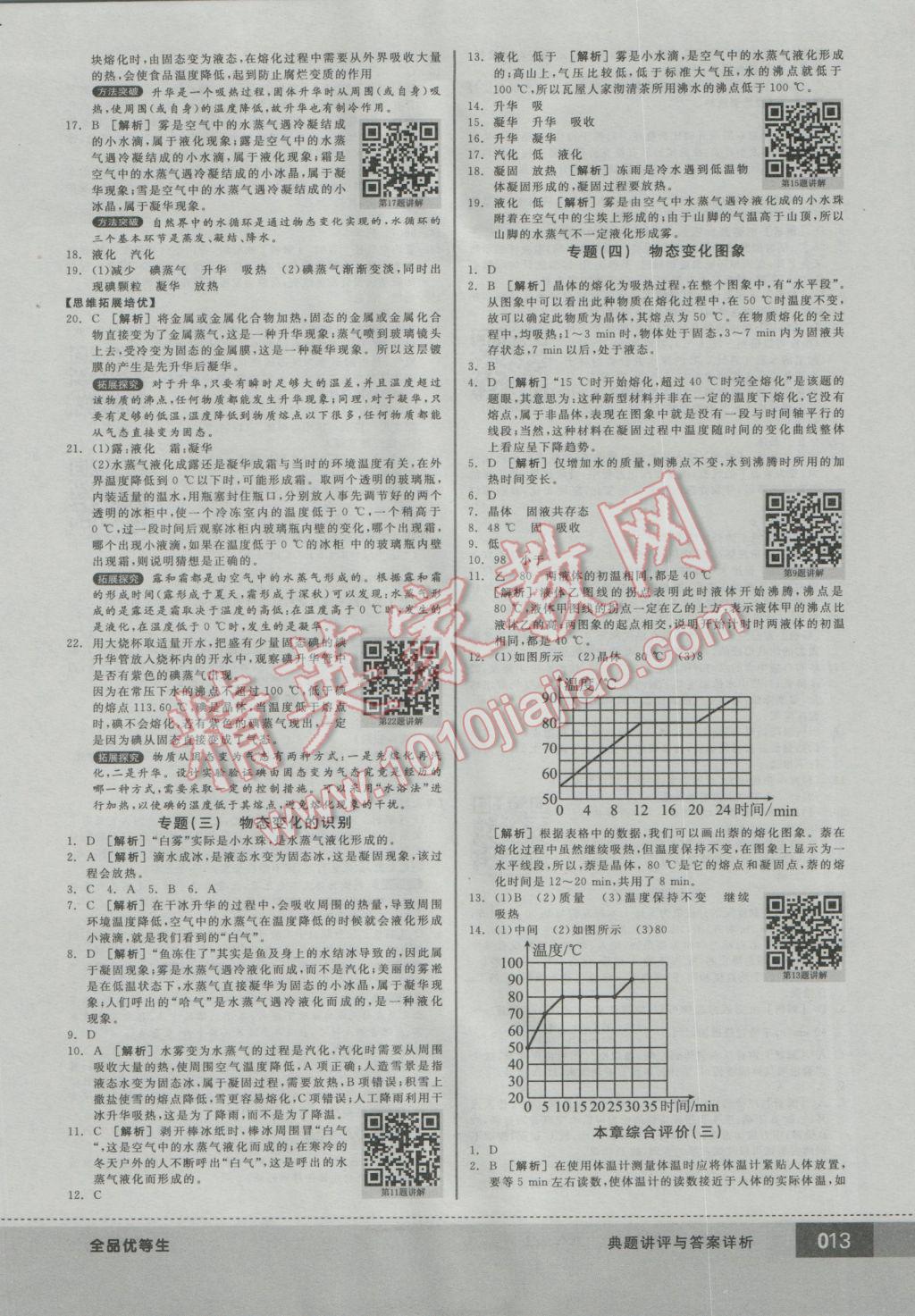 2016年全品优等生八年级物理上册人教版 参考答案第13页