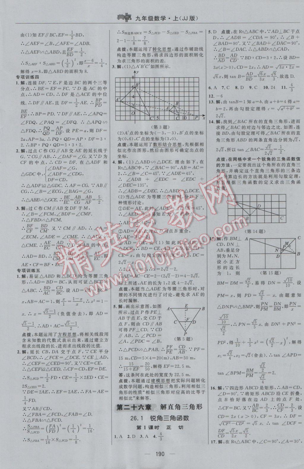 2016年綜合應(yīng)用創(chuàng)新題典中點(diǎn)九年級數(shù)學(xué)上冊冀教版 參考答案第22頁