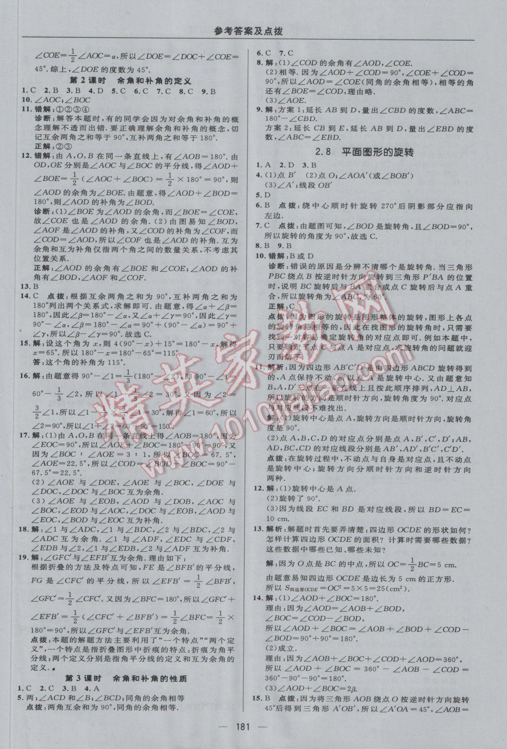 2016年綜合應用創(chuàng)新題典中點七年級數學上冊冀教版 參考答案第21頁