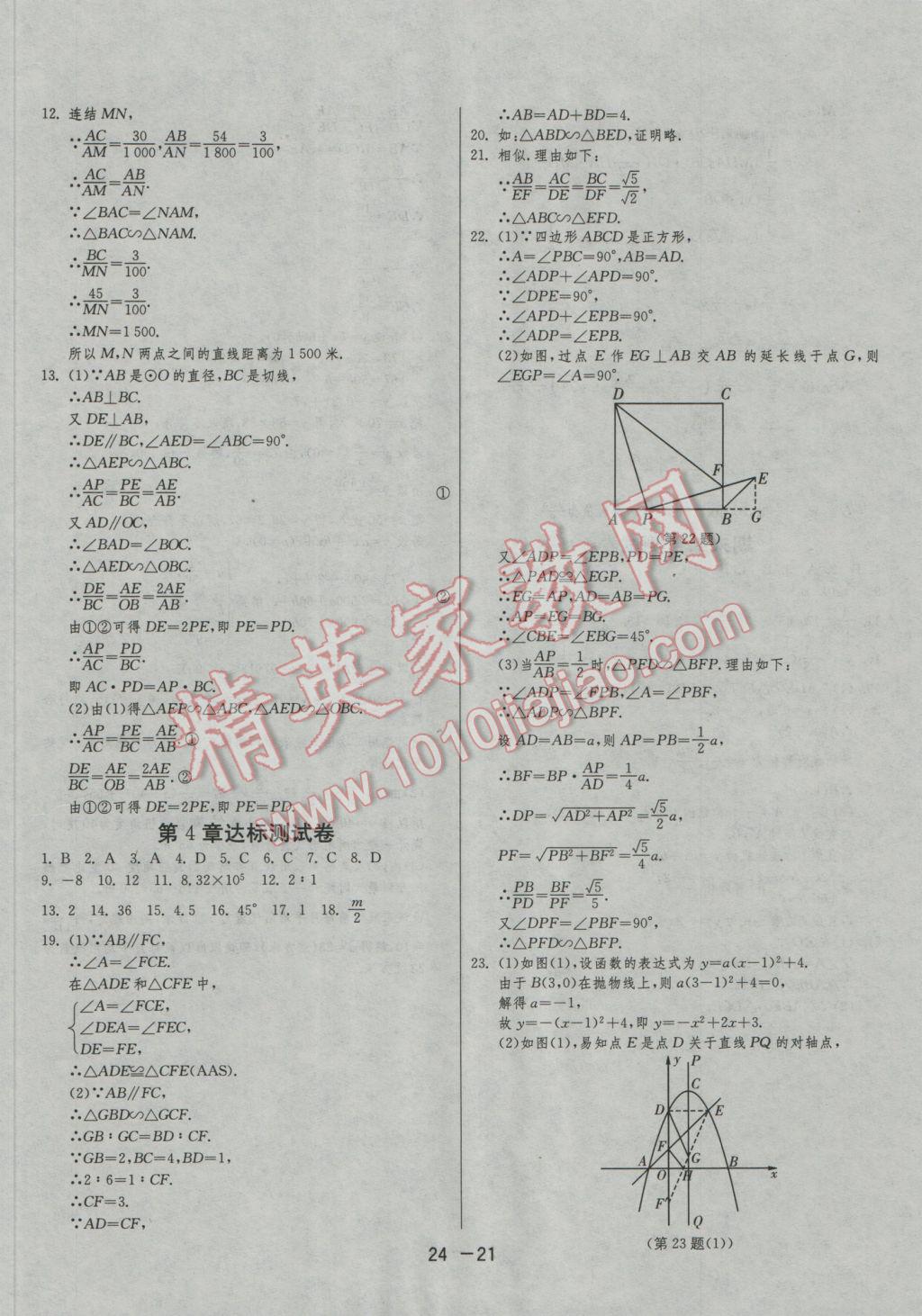 2016年1课3练单元达标测试九年级数学上册浙教版 参考答案第21页