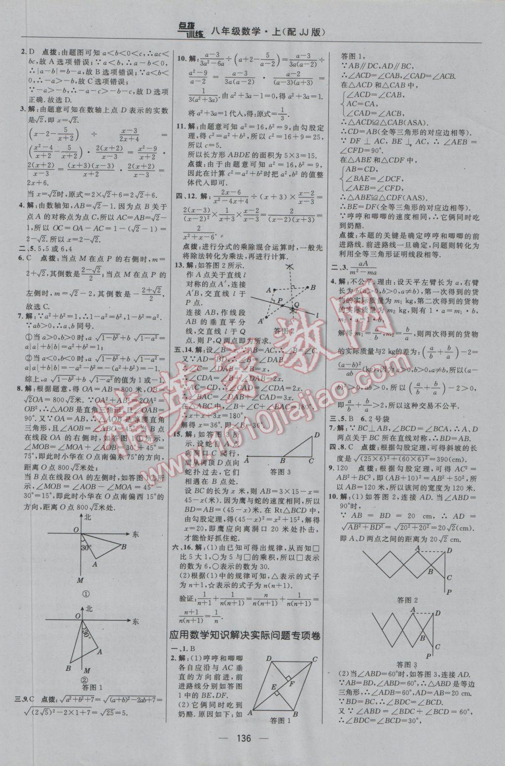 2016年點(diǎn)撥訓(xùn)練八年級(jí)數(shù)學(xué)上冊(cè)冀教版 參考答案第6頁