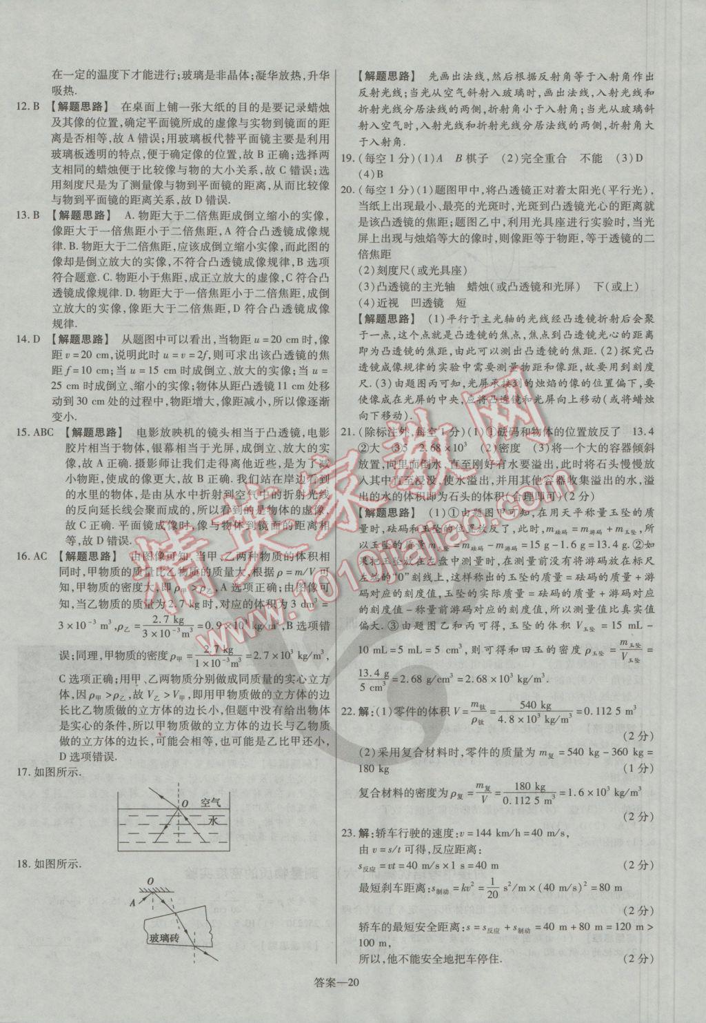 2016年金考卷活頁題選八年級物理上冊人教版 參考答案第20頁