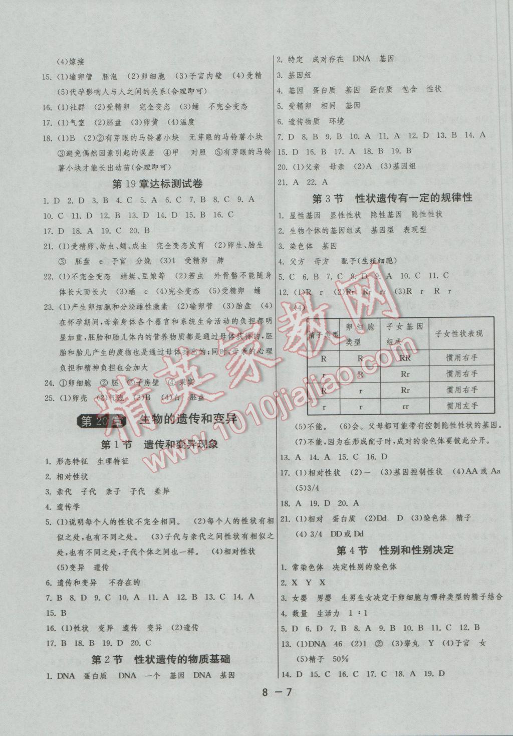 2016年1课3练单元达标测试八年级生物学上册北师大版 参考答案第7页