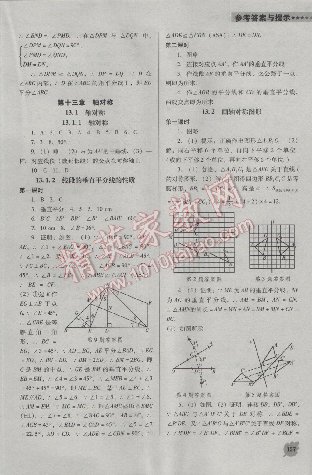 2016年新課程數(shù)學(xué)能力培養(yǎng)八年級(jí)上冊(cè)人教版D版 參考答案第7頁(yè)