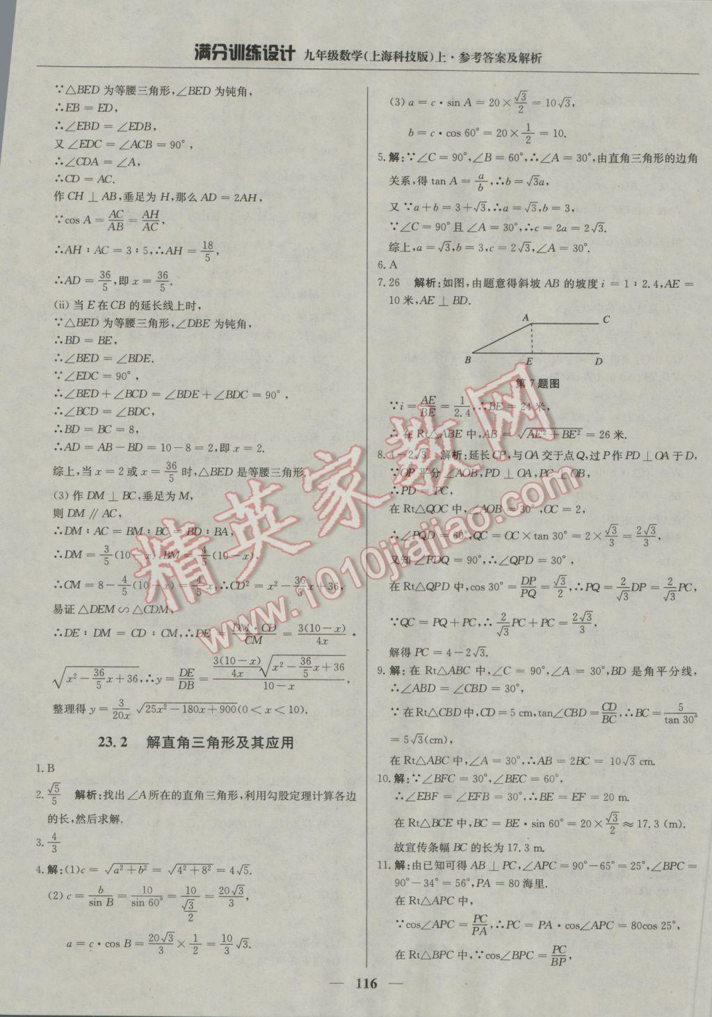 2016年滿分訓(xùn)練設(shè)計九年級數(shù)學(xué)上冊滬科版 參考答案第29頁