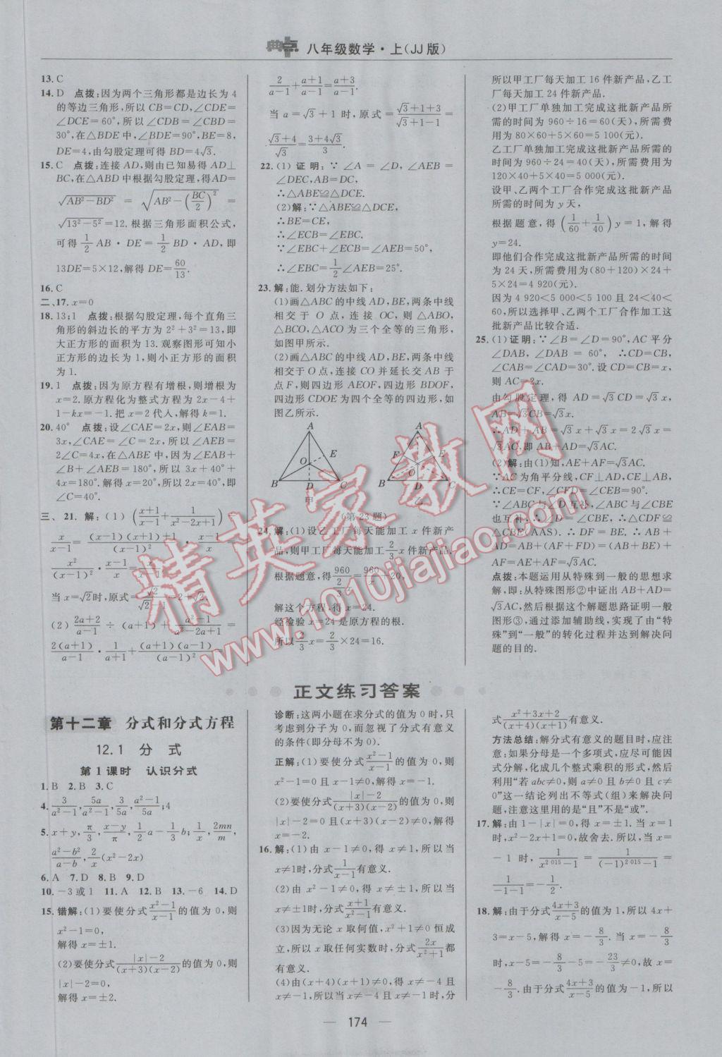 2016年綜合應用創(chuàng)新題典中點八年級數(shù)學上冊冀教版 參考答案第6頁