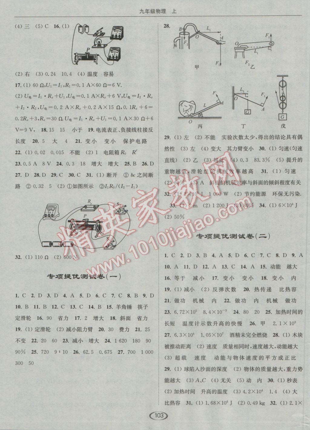 2016年亮點(diǎn)給力提優(yōu)課時(shí)作業(yè)本九年級(jí)物理上冊(cè)江蘇版 參考答案第7頁