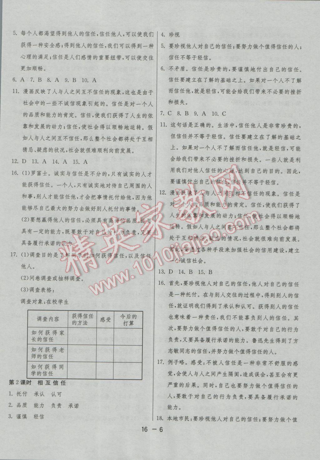 2016年1课3练单元达标测试八年级思想品德上册北师大版 参考答案第6页