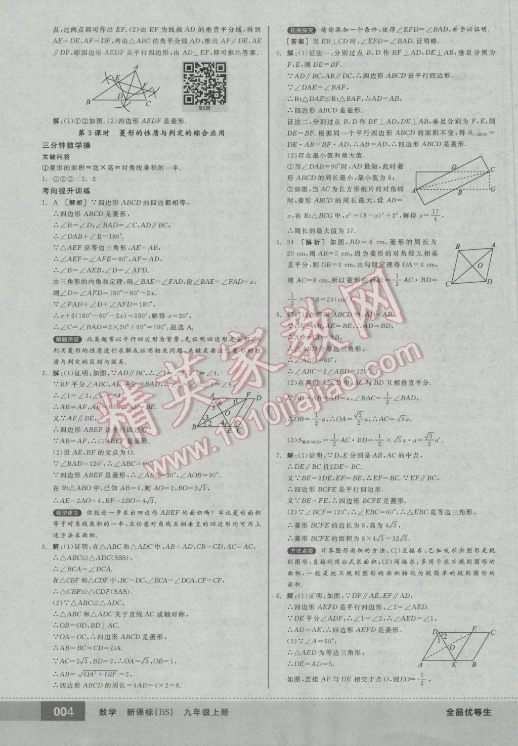 2016年全品優(yōu)等生九年級數(shù)學(xué)上冊北師大版 參考答案第4頁