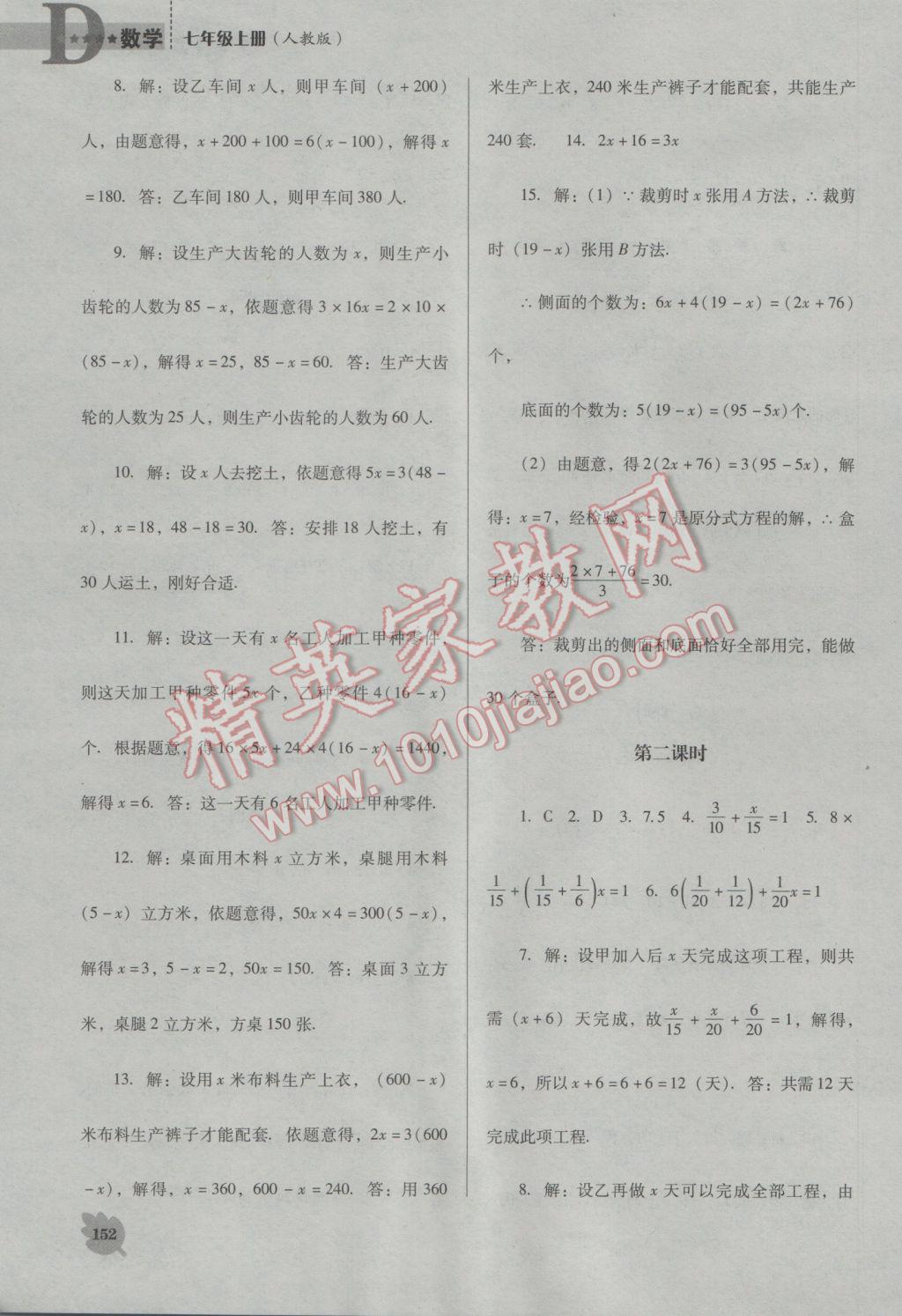 2016年新课程数学能力培养七年级上册人教版D版 参考答案第12页