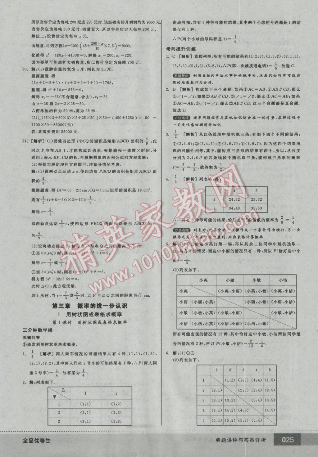 2016年全品优等生九年级数学上册北师大版 参考答案第25页