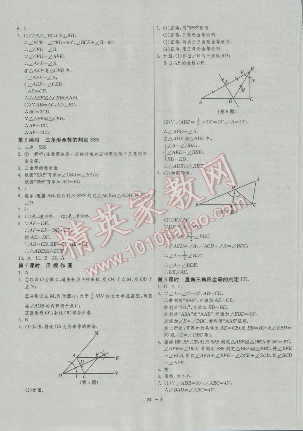 2016年1课3练单元达标测试八年级数学上册苏科版 参考答案第3页