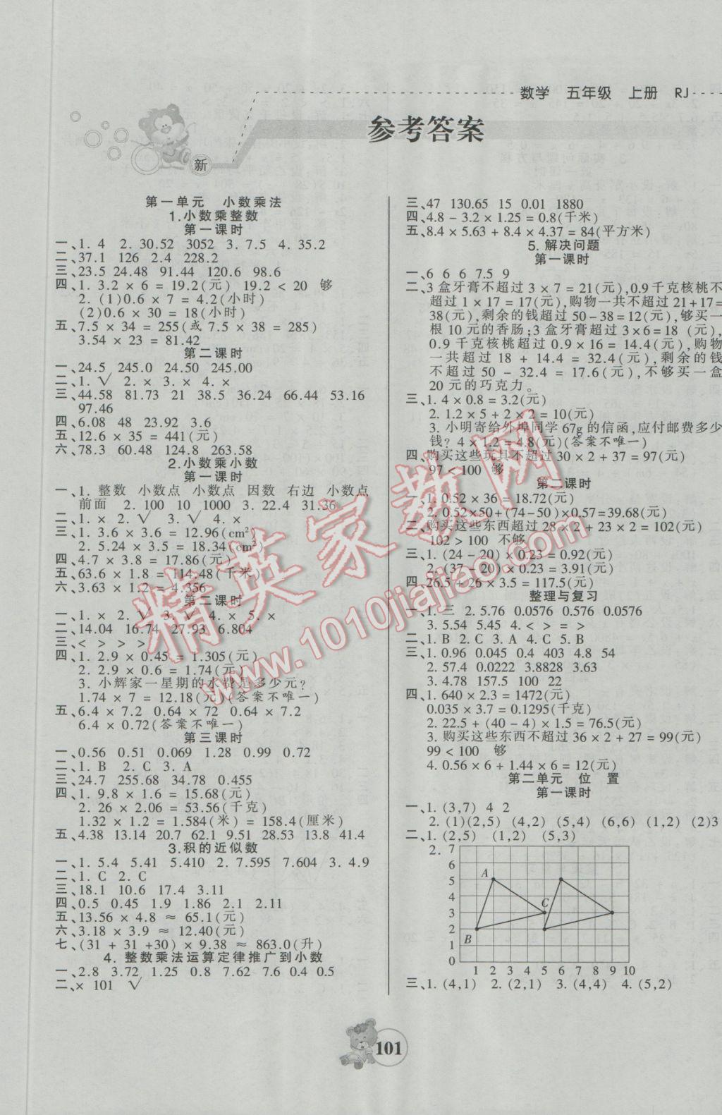 2016年創(chuàng)維新課堂五年級數(shù)學上冊人教版 參考答案第1頁