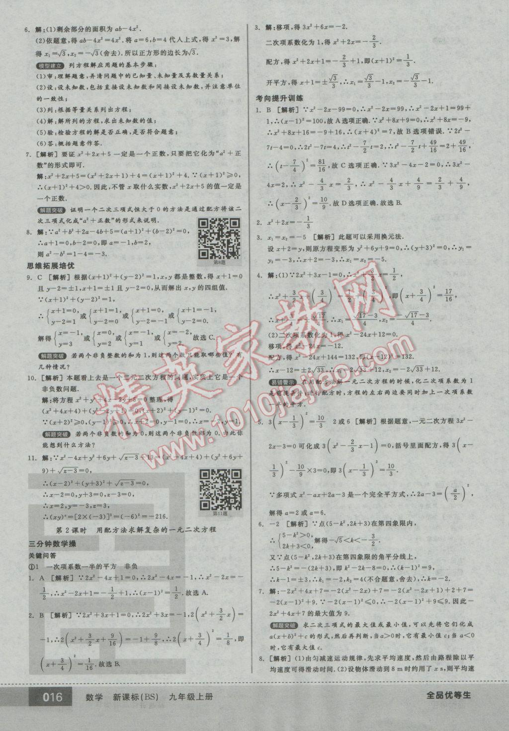 2016年全品優(yōu)等生九年級數(shù)學(xué)上冊北師大版 參考答案第16頁