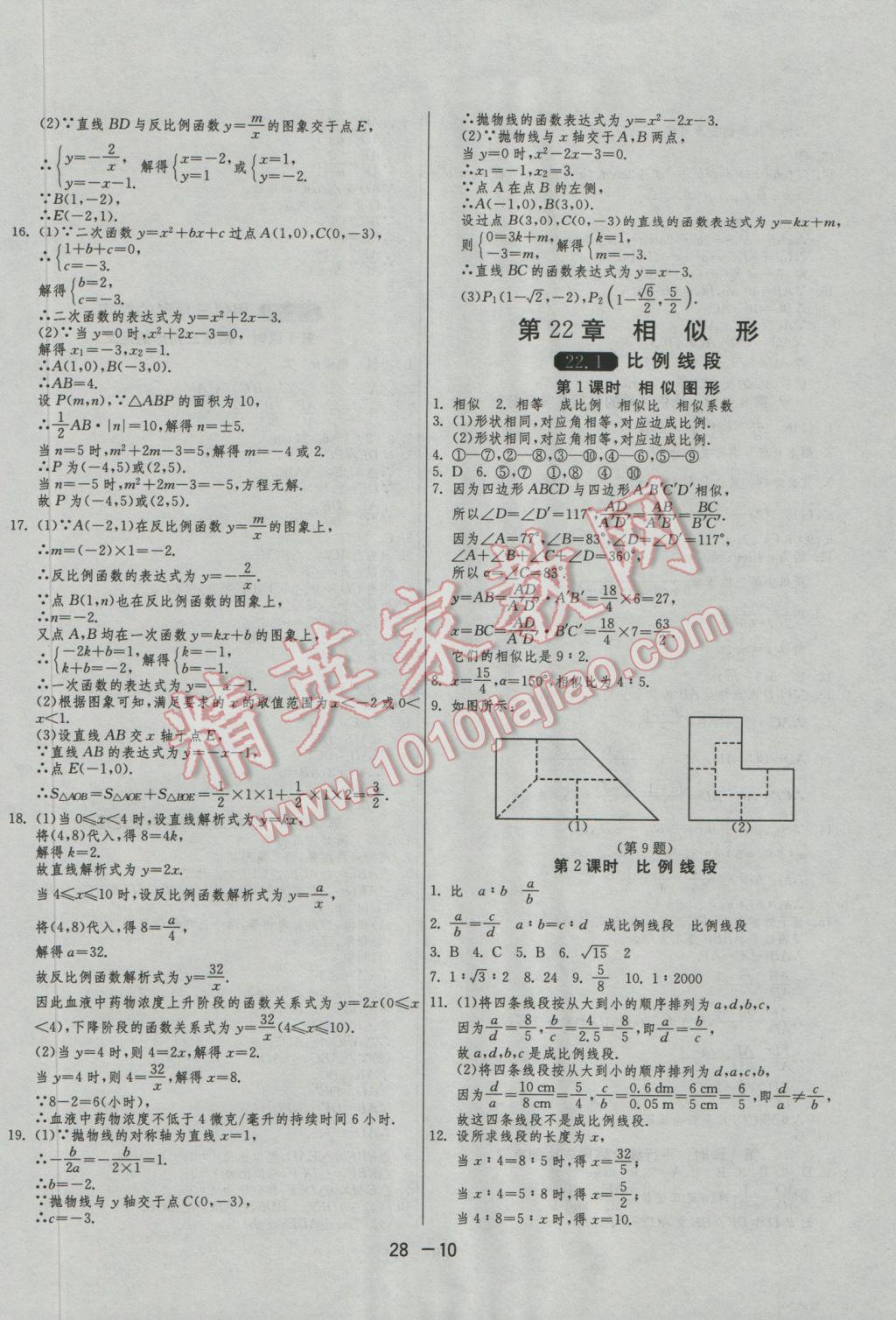 2016年1课3练单元达标测试九年级数学上册沪科版 参考答案第10页