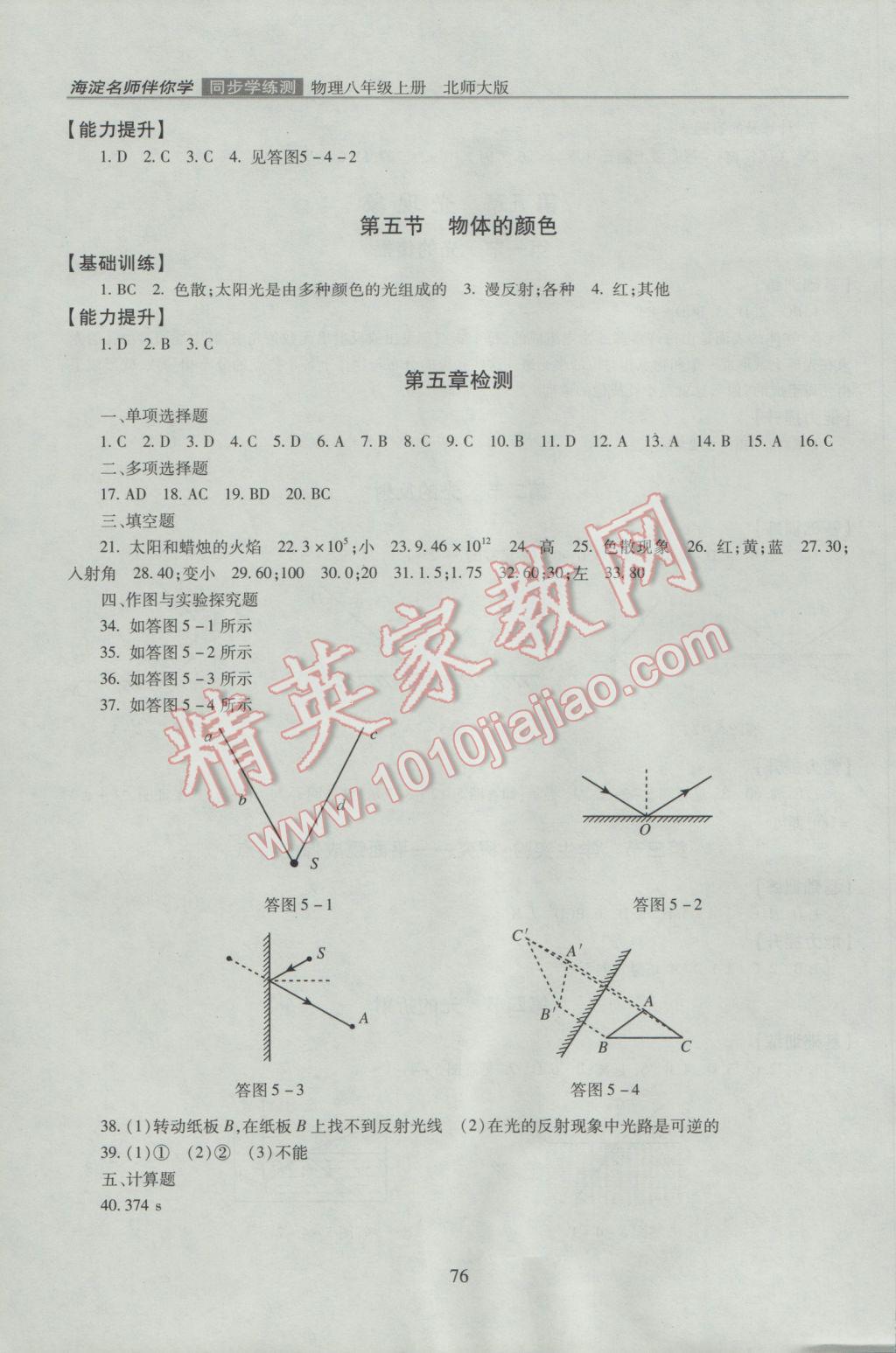 2016年海淀名師伴你學(xué)同步學(xué)練測(cè)八年級(jí)物理上冊(cè)北師大版 參考答案第6頁