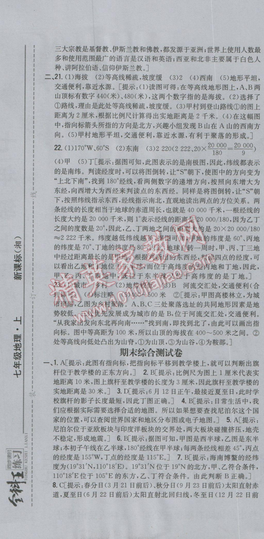 2016年全科王同步课时练习七年级地理上册湘教版 参考答案第37页