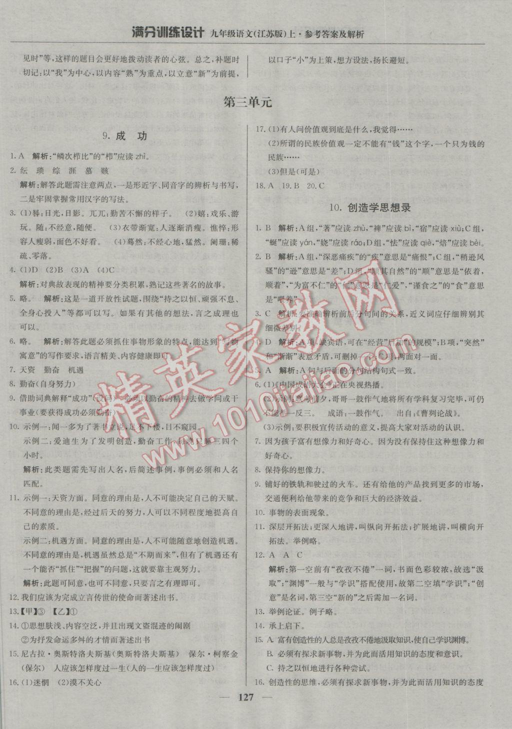 2016年滿分訓練設計九年級語文上冊江蘇版 參考答案第8頁